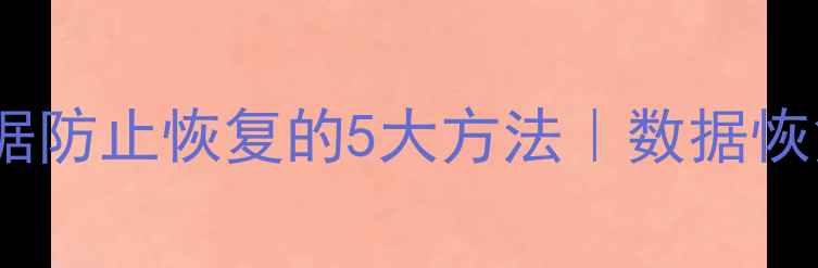 图片 🔥彻底删除电脑数据防止恢复的5大方法｜数据恢复专家亲测有效！1
