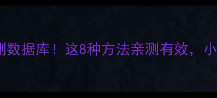 图片 🔥彻底恢复误删数据库！这8种方法亲测有效，小白也能看懂🔥1