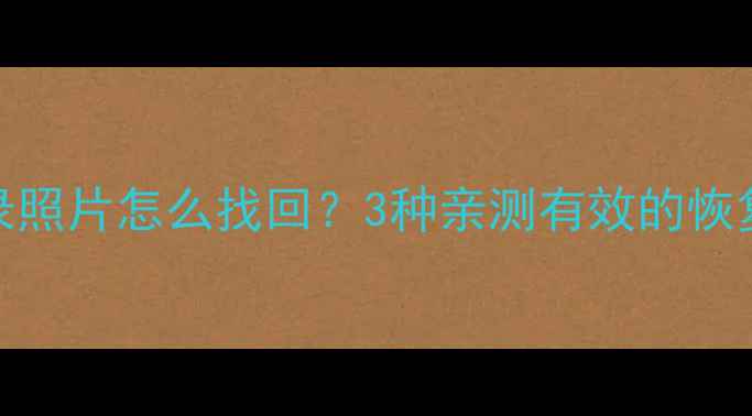 图片 🔥微信删除后聊天记录照片怎么找回？3种亲测有效的恢复技巧（附操作步骤）