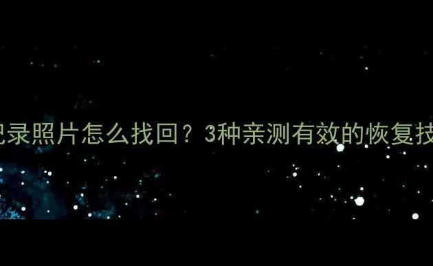 图片 🔥微信删除后聊天记录照片怎么找回？3种亲测有效的恢复技巧（附操作步骤）1