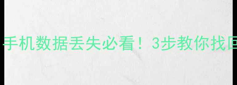图片 🔥微信好友数据恢复教程｜手机数据丢失必看！3步教你找回聊天记录+好友列表🔥⚠️