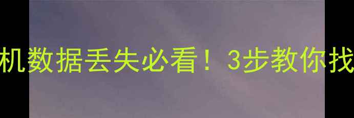 图片 🔥微信好友数据恢复教程｜手机数据丢失必看！3步教你找回聊天记录+好友列表🔥⚠️1