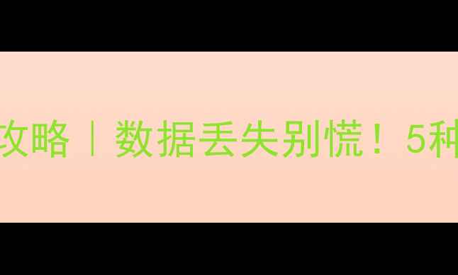 图片 🔥微信小程序数据恢复全攻略｜数据丢失别慌！5种方法教你找回重要信息💾
