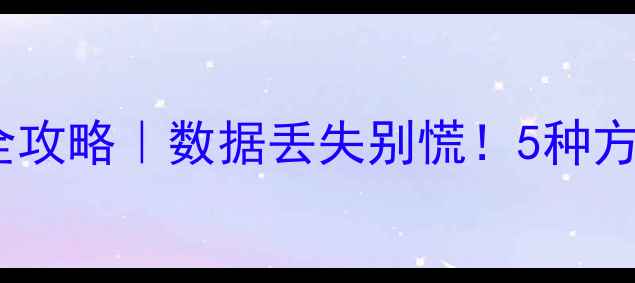 图片 🔥微信小程序数据恢复全攻略｜数据丢失别慌！5种方法教你找回重要信息💾1