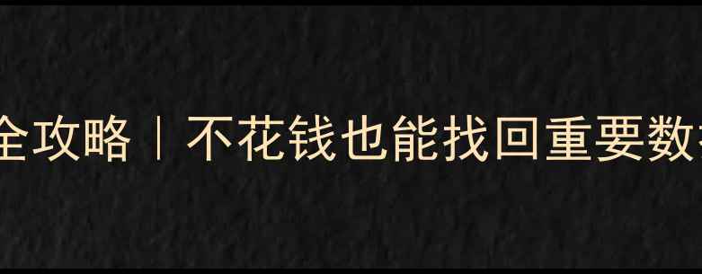 图片 🔥微信聊天记录恢复全攻略｜不花钱也能找回重要数据！免费教程大公开1