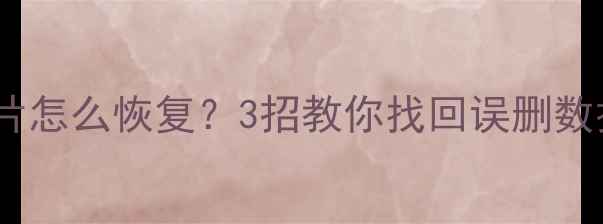 图片 🔥微信聊天记录照片怎么恢复？3招教你找回误删数据（附避坑指南）1