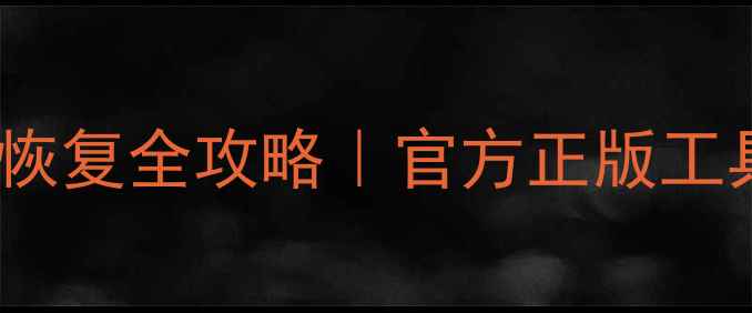 微信聊天记录照片恢复全攻略官方正版工具保姆级操作教程