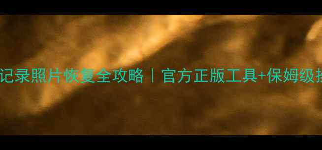 图片 🔥微信聊天记录照片恢复全攻略｜官方正版工具+保姆级操作教程✅1