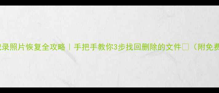 微信聊天记录照片恢复全攻略手把手教你3步找回删除的文件附免费工具推荐
