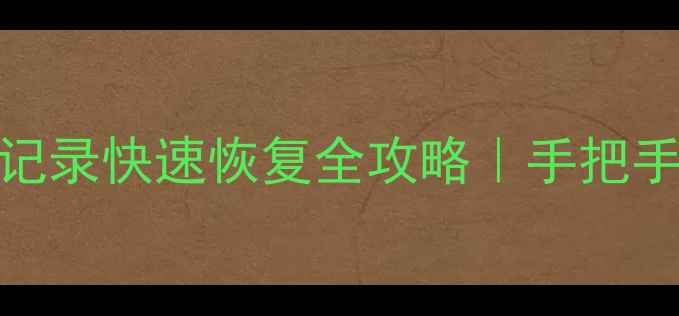 图片 🔥微信聊天记录照片聊天记录快速恢复全攻略｜手把手教你怎么救回重要数据💻