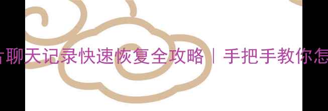 图片 🔥微信聊天记录照片聊天记录快速恢复全攻略｜手把手教你怎么救回重要数据💻1