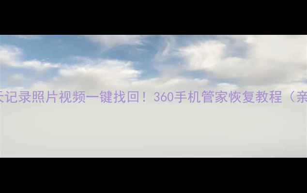 图片 🔥微信聊天记录照片视频一键找回！360手机管家恢复教程（亲测有效）2