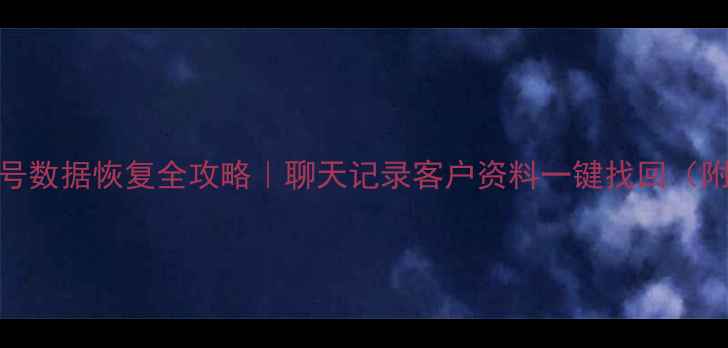 图片 🔥微信辅助号数据恢复全攻略｜聊天记录客户资料一键找回（附官方工具）