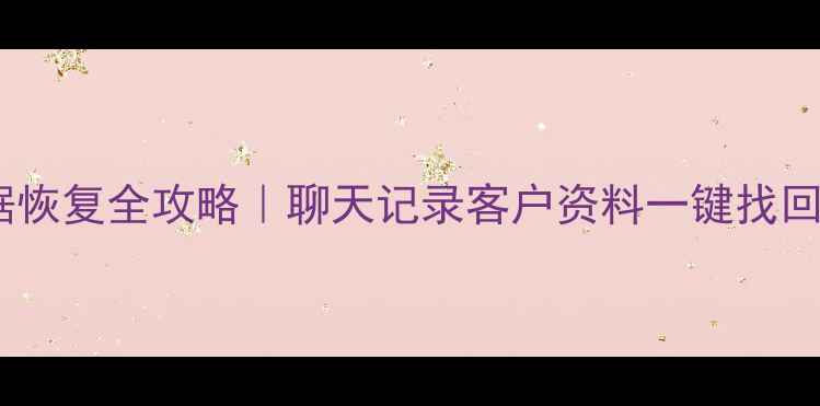 图片 🔥微信辅助号数据恢复全攻略｜聊天记录客户资料一键找回（附官方工具）1