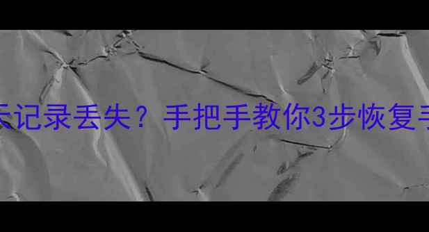 图片 🔥微信重新登录后聊天记录丢失？手把手教你3步恢复手机号登录失败数据！