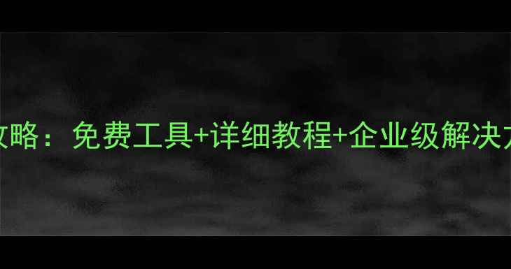 图片 🔥微软数据库恢复全攻略：免费工具+详细教程+企业级解决方案（附实战案例）🔥