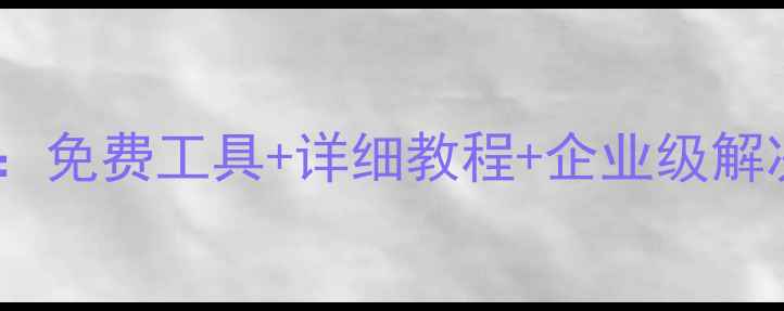 图片 🔥微软数据库恢复全攻略：免费工具+详细教程+企业级解决方案（附实战案例）🔥2