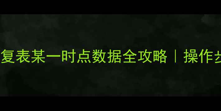 必看DB2恢复表某一时点数据全攻略操作步骤避坑指南