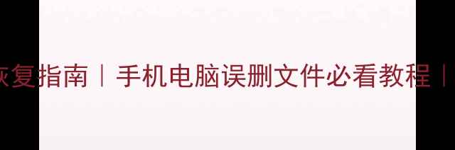 图片 🔥快速格式化后数据恢复指南｜手机电脑误删文件必看教程｜数据恢复软件推荐🔥2