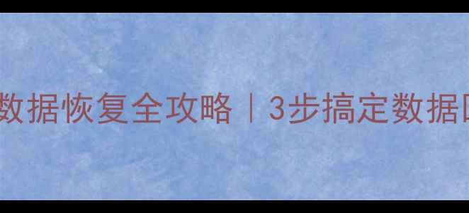 怀旧服服务器数据恢复全攻略3步搞定数据回档防丢指南