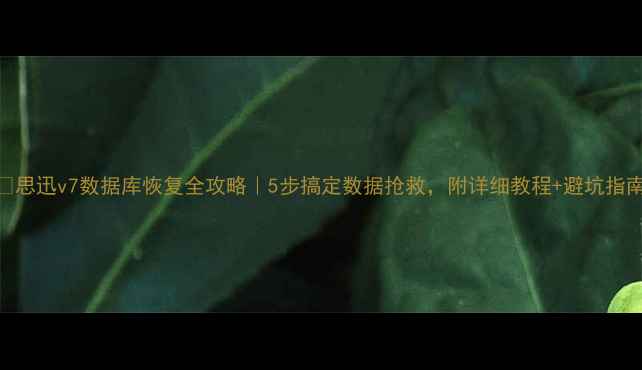 图片 🔥思迅v7数据库恢复全攻略｜5步搞定数据抢救，附详细教程+避坑指南