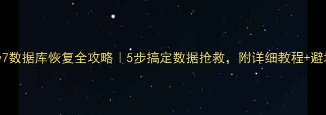 思迅v7数据库恢复全攻略5步搞定数据抢救附详细教程避坑指南