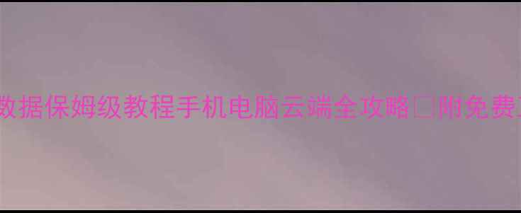 图片 🔥恢复删除的作品数据保姆级教程手机电脑云端全攻略✅附免费工具清单&避坑指南