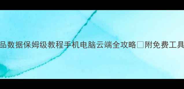 图片 🔥恢复删除的作品数据保姆级教程手机电脑云端全攻略✅附免费工具清单&避坑指南1