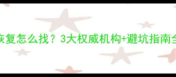 图片 🔥慈溪数据恢复怎么找？3大权威机构+避坑指南全公开！💻📱