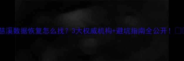 慈溪数据恢复怎么找3大权威机构避坑指南全公开