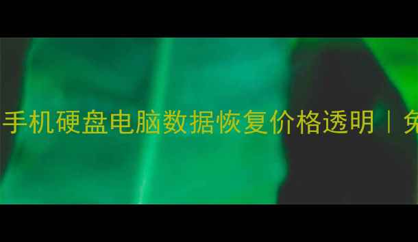 图片 🔥成都专业数据恢复机构｜手机硬盘电脑数据恢复价格透明｜免费诊断+24小时应急服务🔥