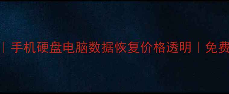 图片 🔥成都专业数据恢复机构｜手机硬盘电脑数据恢复价格透明｜免费诊断+24小时应急服务🔥2