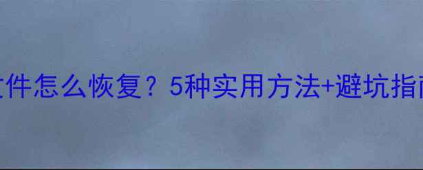 图片 🔥战地5误删文件怎么恢复？5种实用方法+避坑指南（附教程）2