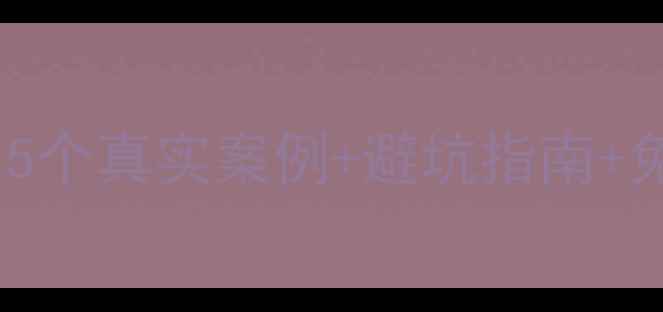 图片 🔥手把手教你U盘数据恢复！5个真实案例+避坑指南+免费工具推荐（附操作截图）