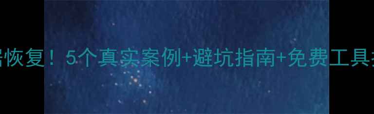 图片 🔥手把手教你U盘数据恢复！5个真实案例+避坑指南+免费工具推荐（附操作截图）1