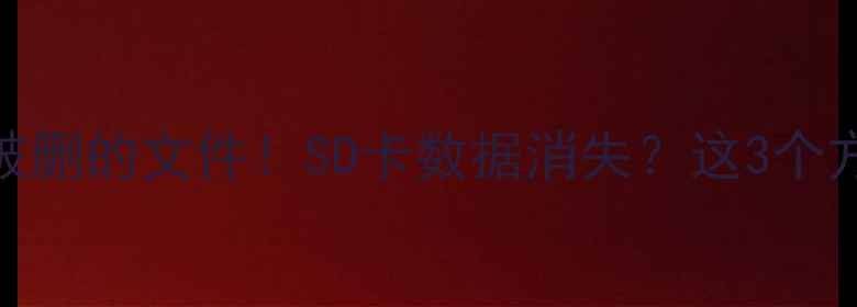 图片 🔥手把手教你恢复被删的文件！SD卡数据消失？这3个方法立马上手！💾📁