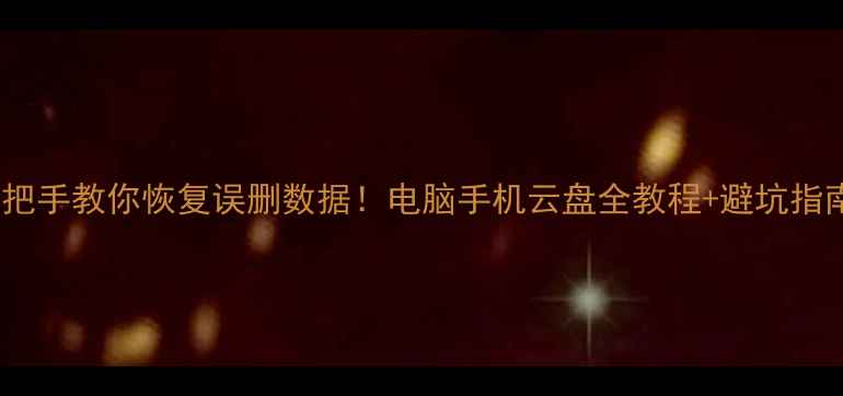 图片 🔥手把手教你恢复误删数据！电脑手机云盘全教程+避坑指南💾1