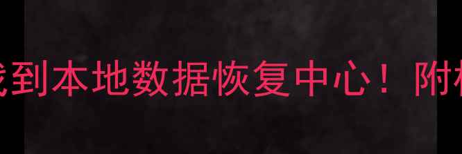 图片 🔥手把手教你找到本地数据恢复中心！附权威机构名单🔥