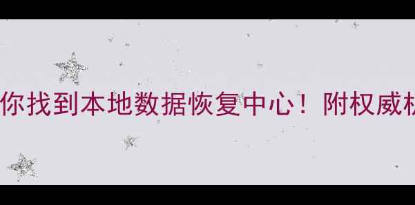 图片 🔥手把手教你找到本地数据恢复中心！附权威机构名单🔥1