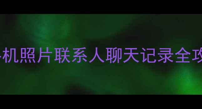 图片 🔥手把手教学｜小米云恢复手机照片联系人聊天记录全攻略（附官方教程+避坑指南）