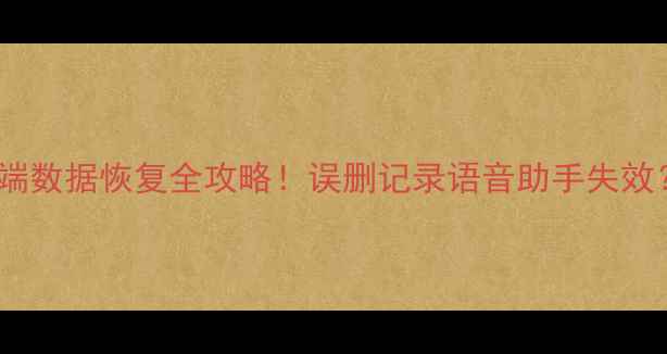 手把手教程天猫精灵手机端数据恢复全攻略误删记录语音助手失效三步找回你的重要数据