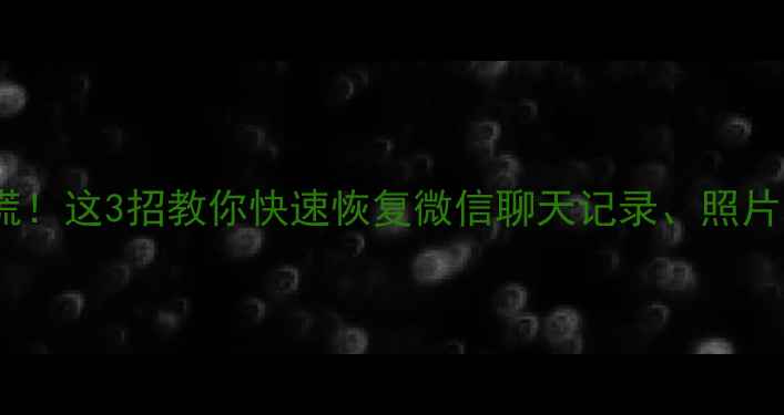 图片 🔥手机云盘数据丢失别慌！这3招教你快速恢复微信聊天记录、照片和文档（附详细教程）1