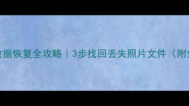 手机云盘数据恢复全攻略3步找回丢失照片文件附免费工具