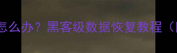 图片 🔥手机数据全删了怎么办？黑客级数据恢复教程（附免费工具包）💾2