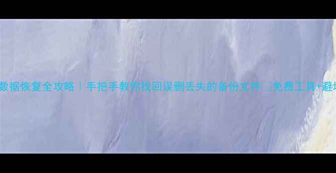 图片 🔥手机数据恢复全攻略｜手把手教你找回误删丢失的备份文件✅免费工具+避坑指南1