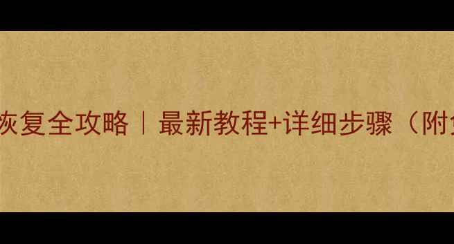 图片 🔥手机数据恢复全攻略｜最新教程+详细步骤（附免费工具）2