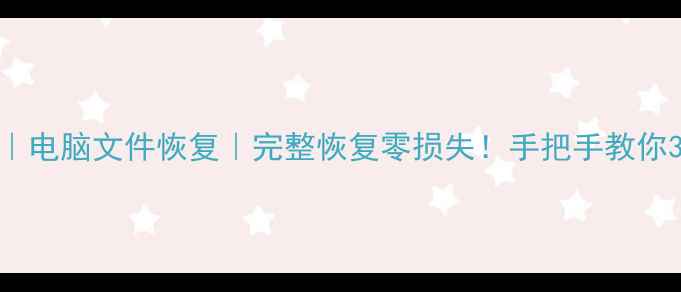 图片 🔥手机数据恢复｜电脑文件恢复｜完整恢复零损失！手把手教你3步找回重要资料