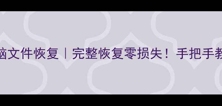 图片 🔥手机数据恢复｜电脑文件恢复｜完整恢复零损失！手把手教你3步找回重要资料1