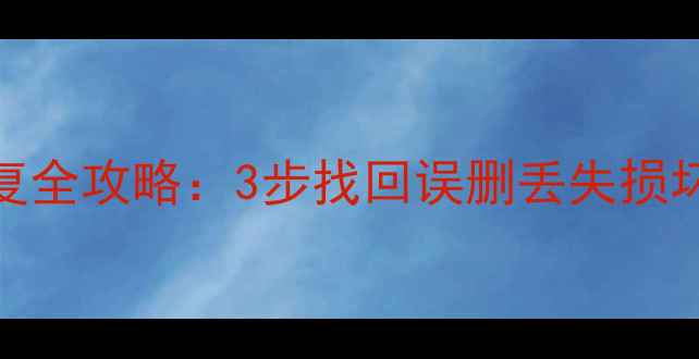 图片 🔥手机数据电脑文件恢复全攻略：3步找回误删丢失损坏数据（附工具推荐）🔥