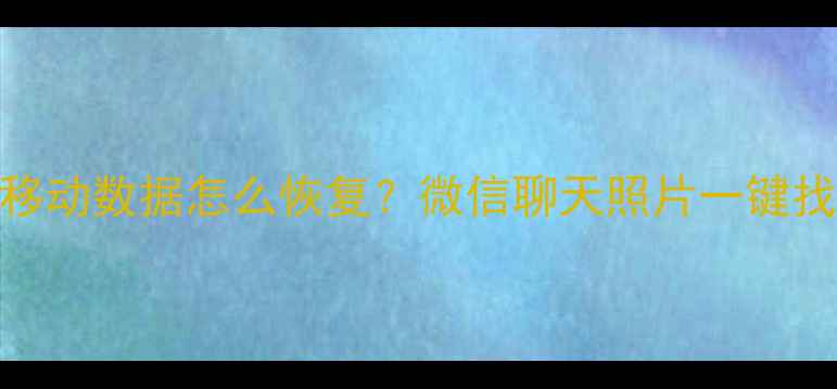 图片 🔥手机没移动数据怎么恢复？微信聊天照片一键找回！💻📱